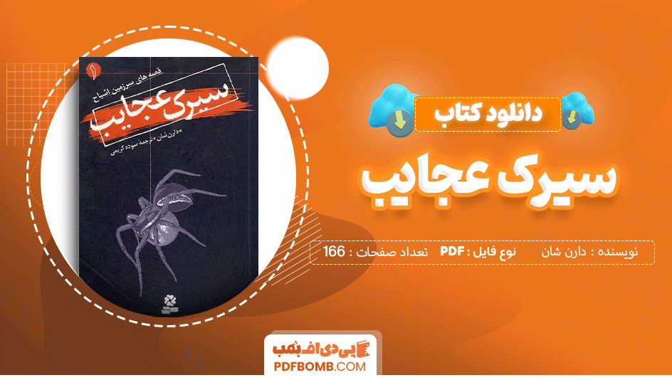 دانلود کتاب سیرک عجایب دارن شان 166 صفحه PDF پی دی اف 📙