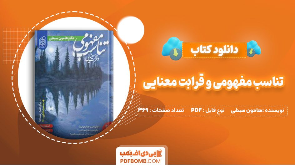 دانلود کتاب تناسب مفهومی و قرابت معنایی هامون سبطی 369 صفحه PDF پی دی اف 📙