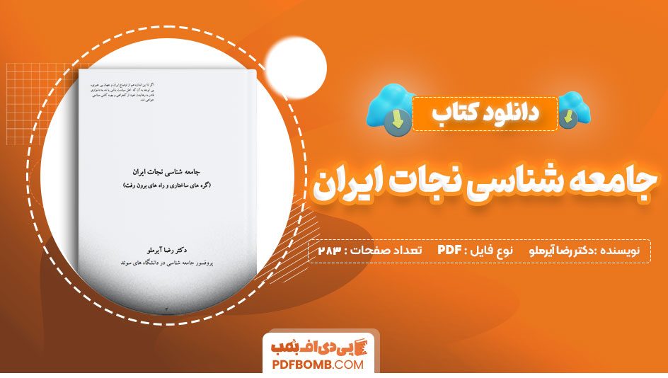 دانلود کتاب جامعه شناسی نجات ایران از دکتر رضا آیرملو 283 صفحه PDF پی دی اف 📙