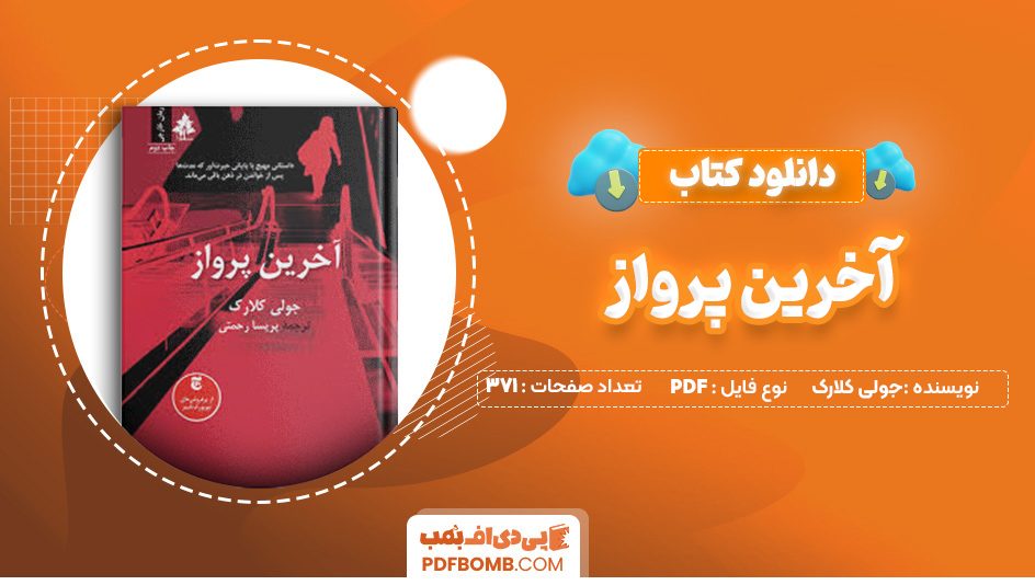 دانلود کتاب آخرین پرواز جولی کلارک 371 صفحه PDF پی دی اف 📙