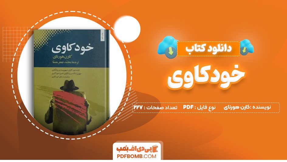 دانلود کتاب خودکاوی کارن هورنای 227 صفحه PDF پی دی اف 📙