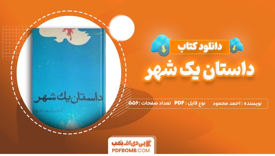 دانلود کتاب داستان یک شهر احمد محمود 556 صفحه PDF پی دی اف 📙