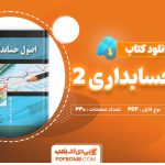 دانلود کتاب اصول حسابداری 2 ایرج نوروش