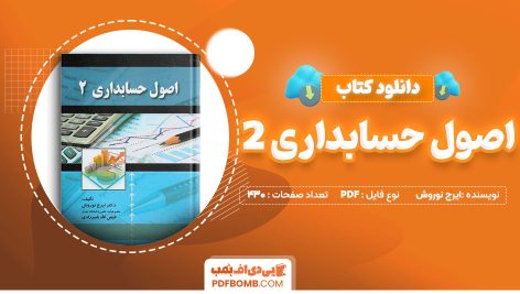 دانلود کتاب اصول حسابداری 2 ایرج نوروش