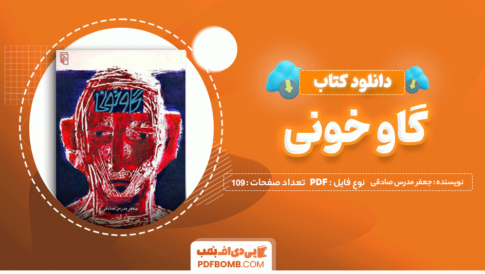 دانلود کتاب گاو خونی از جعفر مدرس صادقی 109 صفحه PDF پی دی اف 📙