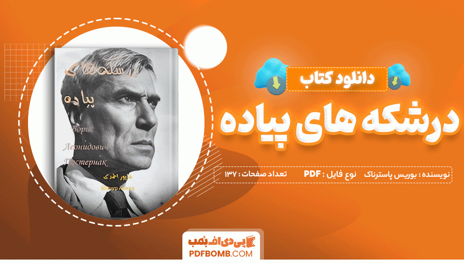 دانلود کتاب درشکه های پیاده بوریس پاسترناک 137 صفحه PDF پی دی اف 📙