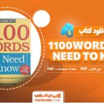 کتاب 1100words you need to know