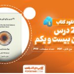 دانلود کتاب 21 درس برای قرن بیست و یکم یووال نوح هراری