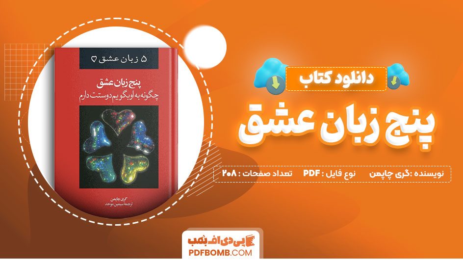 دانلود کتاب پنج زبان عشق گری چاپمن 208 صفحه PDF پی دی اف 📙