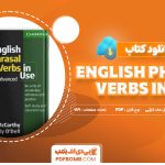 دانلود کتاب English Phrasal Verbs in Use فلیسیتی اودل، مایکل مک‌ کارتی