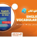 دانلود کتاب English Vocabulary in Use فلیسیتی اودل، مایکل مک کارتی