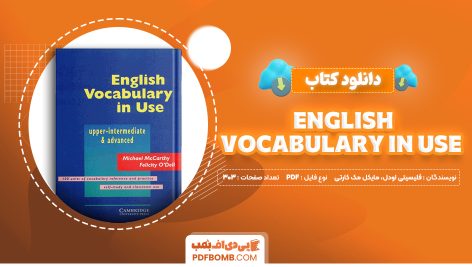 دانلود کتاب English Vocabulary in Use فلیسیتی اودل، مایکل مک کارتی