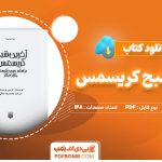 دانلود-کتاب-آخرین-شبح-کریسمس-کریس-پریستی