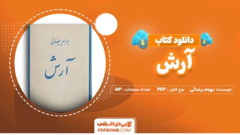 دانلود-کتاب-آرش-بهرام-بیضائی