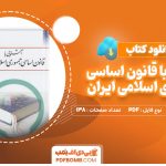 کتاب آشنایی با قانون اساسی جمهوری اسلامی