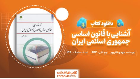 کتاب آشنایی با قانون اساسی جمهوری اسلامی