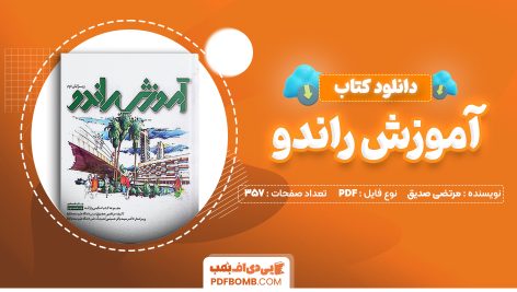 دانلود کتاب آموزش راندو مرتضی صدیق