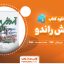 دانلود کتاب آموزش راندو مرتضی صدیق