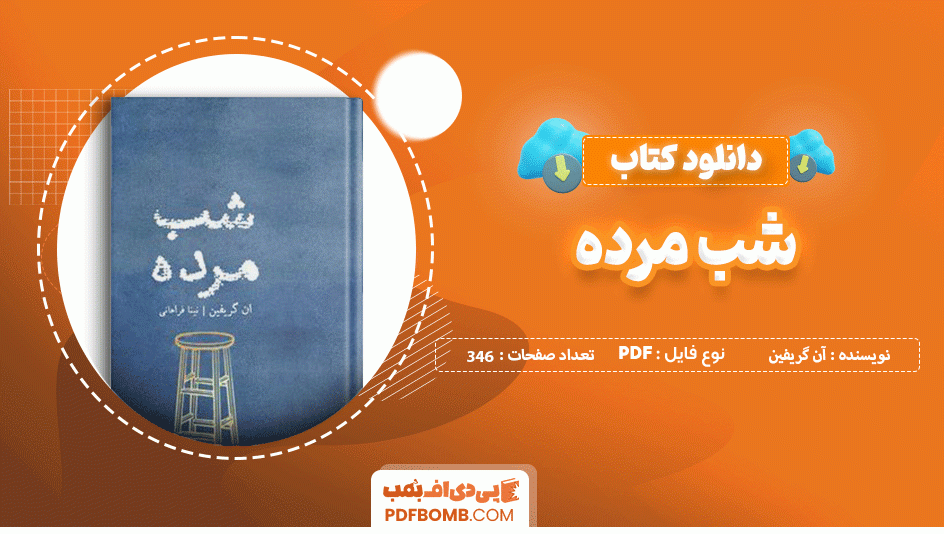 دانلود کتاب شب مرده آن گریفین 346 صفحه PDF پی دی اف 📙