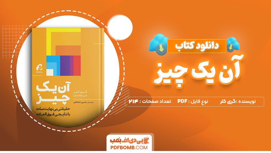 دانلود کتاب آن یک چیز گری کلر 214 صفحه PDF پی دی اف 📙