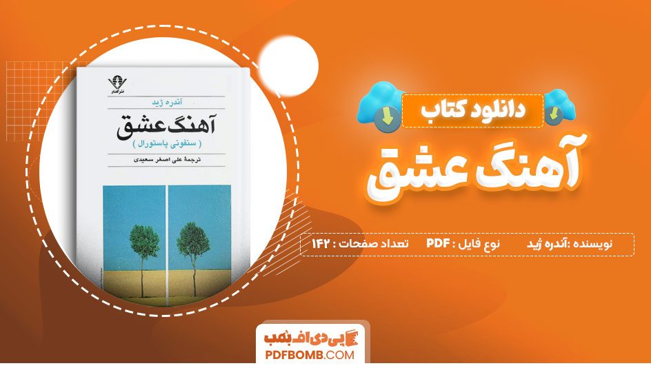 دانلود کتاب آهنگ عشق آندره ژید 142 صفحه PDF پی دی اف 📙