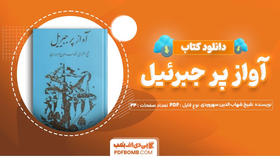 دانلود کتاب آواز پر جبرئیل شیخ شهاب الدین سهروردی 13 صفحه PDF پی دی اف 📙