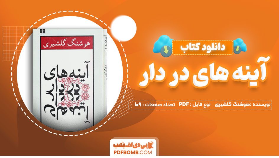 دانلود کتاب آینه های در دار هوشنگ گلشیری 109 صفحه PDF پی دی اف 📙