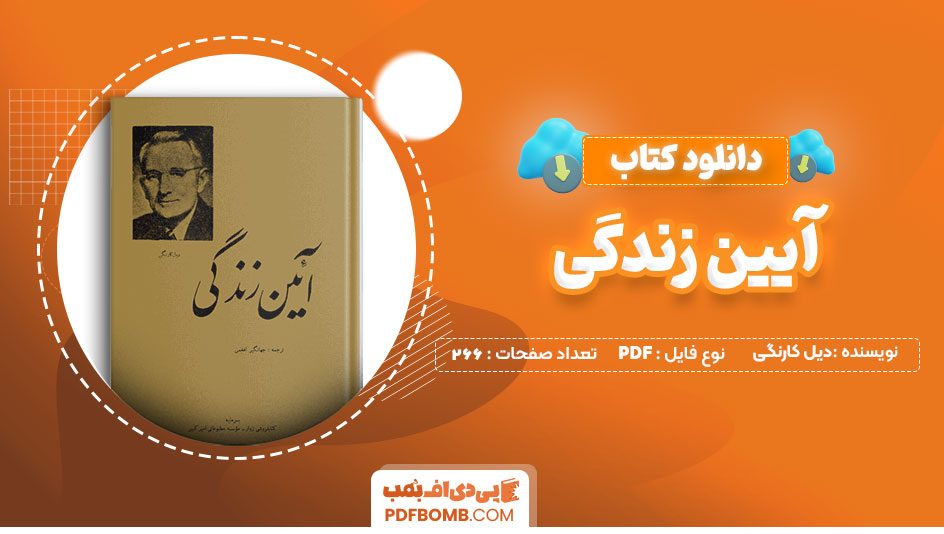 دانلود کتاب آیین زندگی دیل کارنگی 266 صفحه PDF پی دی اف 📙