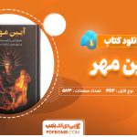 دانلود کتاب آیین مهر هاشم رضی