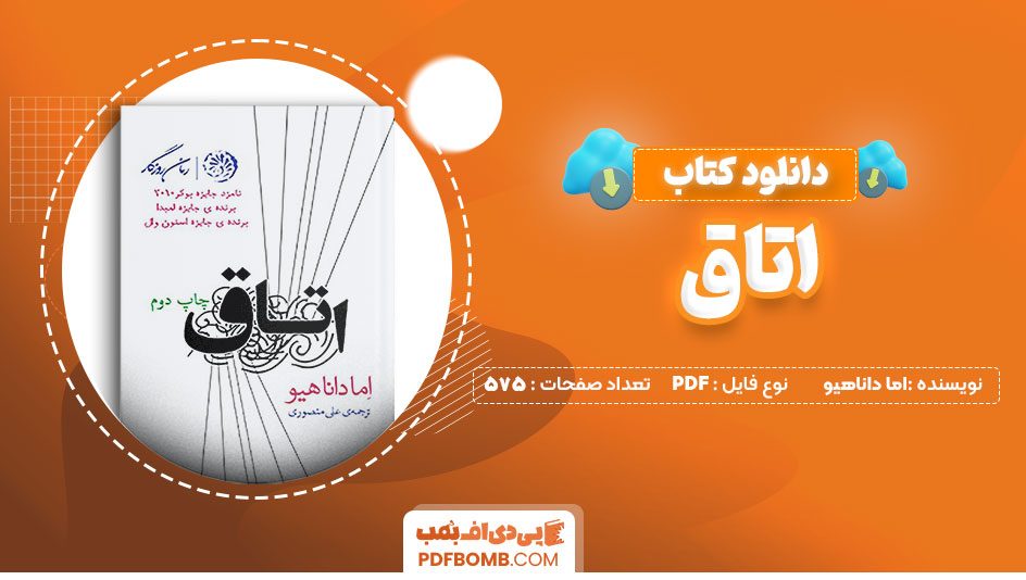 دانلود کتاب اتاق اما داناهیو 578 صفحه PDF پی دی اف 📙