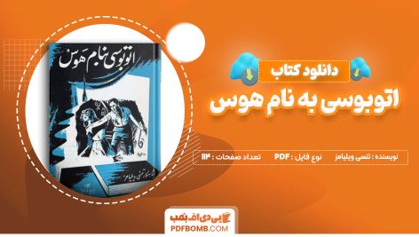 دانلود کتاب اتوبوسی به نام هوس از تنسی ویلیامز