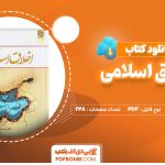 دانلود کتاب اخلاق اسلامی احمد دیلمی و مسعود آذربایجانی