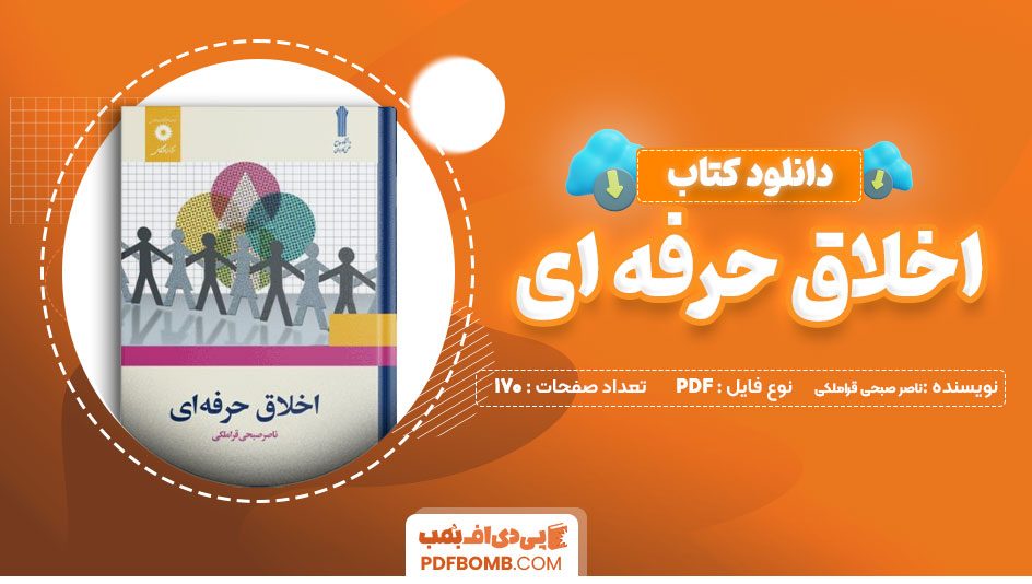 کتاب اخلاق حرفه ای قراملکی