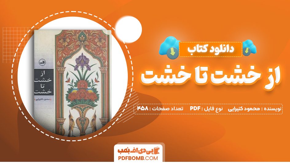 دانلود کتاب از خشت تا خشت محمود کتیرایی