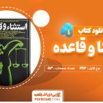 دانلود کتاب استثنا و قاعده برتولت برشت