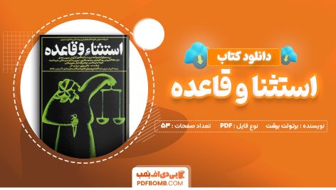 دانلود کتاب استثنا و قاعده برتولت برشت