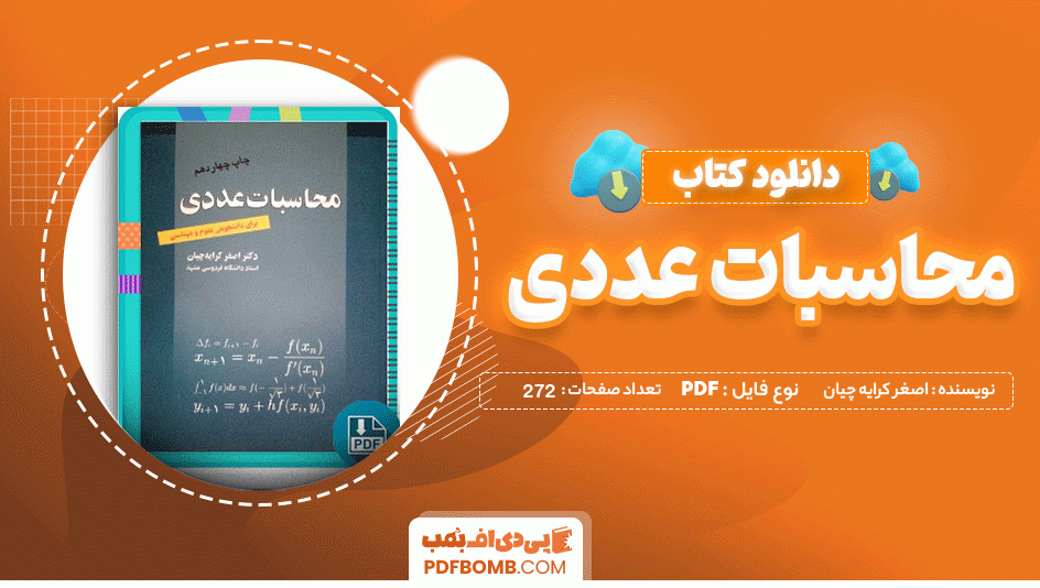 دانلود کتاب محاسبات عددی چاپ چهاردهم اصغر کرایه چیان 272 صفحه PDF پی دی اف 📙