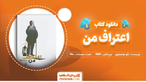 دانلود کتاب اعتراف من لئو تولستوی