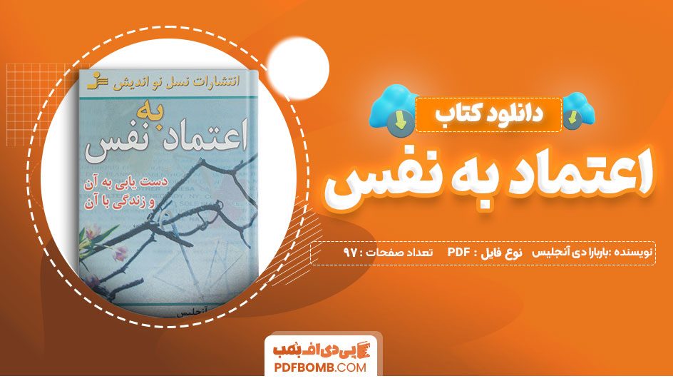 دانلود کتاب اعتماد به نفس باربارا دی آنجلیس 97 صفحه PDF پی دی اف 📙