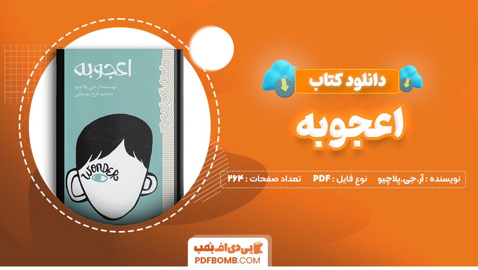 دانلود کتاب اعجوبه آر.جی.پلاچیو