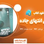 دانلود کتاب اقیانوس انتهای جاده نیل گیمن