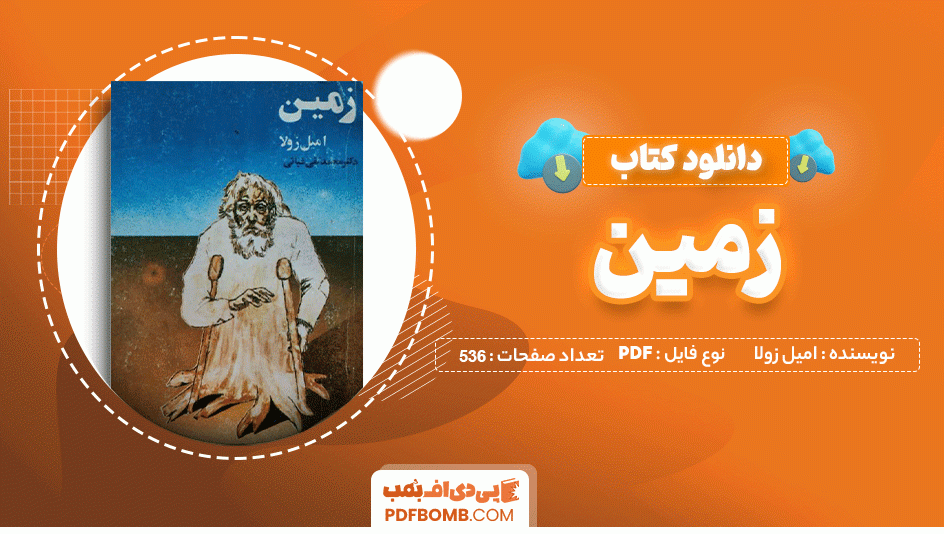 دانلود کتاب زمین امیل زولا 536 صفحه PDF پی دی اف 📙