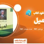 دانلود کتاب امیل ژان ژاک روسو