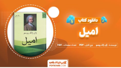 دانلود کتاب امیل ژان ژاک روسو