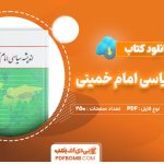 کتاب اندیشه سیاسی امام خمینی یحیی فوزی