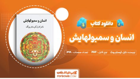 دانلود-کتاب-انسان-و-سمبولهایش-کارل-گوستاو-یونگ