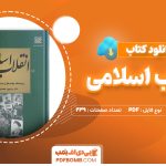 دانلود کتاب انقلاب اسلامی زمینه ها، پیامدها و دستاوردها منوچهر محمدی