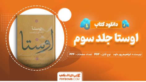 دانلود-کتاب-اوستا-جلد-سوم-ابراهیم-پور-داود