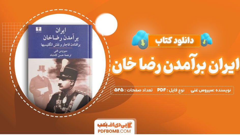 دانلود کتاب ایران برآمدن رضاخان سیروس غنی 525 صفحه PDF پی دی اف 📙