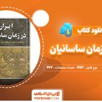 دانلود-کتاب-ایران-در-زمان-ساسانیان-کریستن-سن